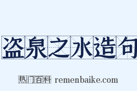 盗泉之水造句是什么意思的图片